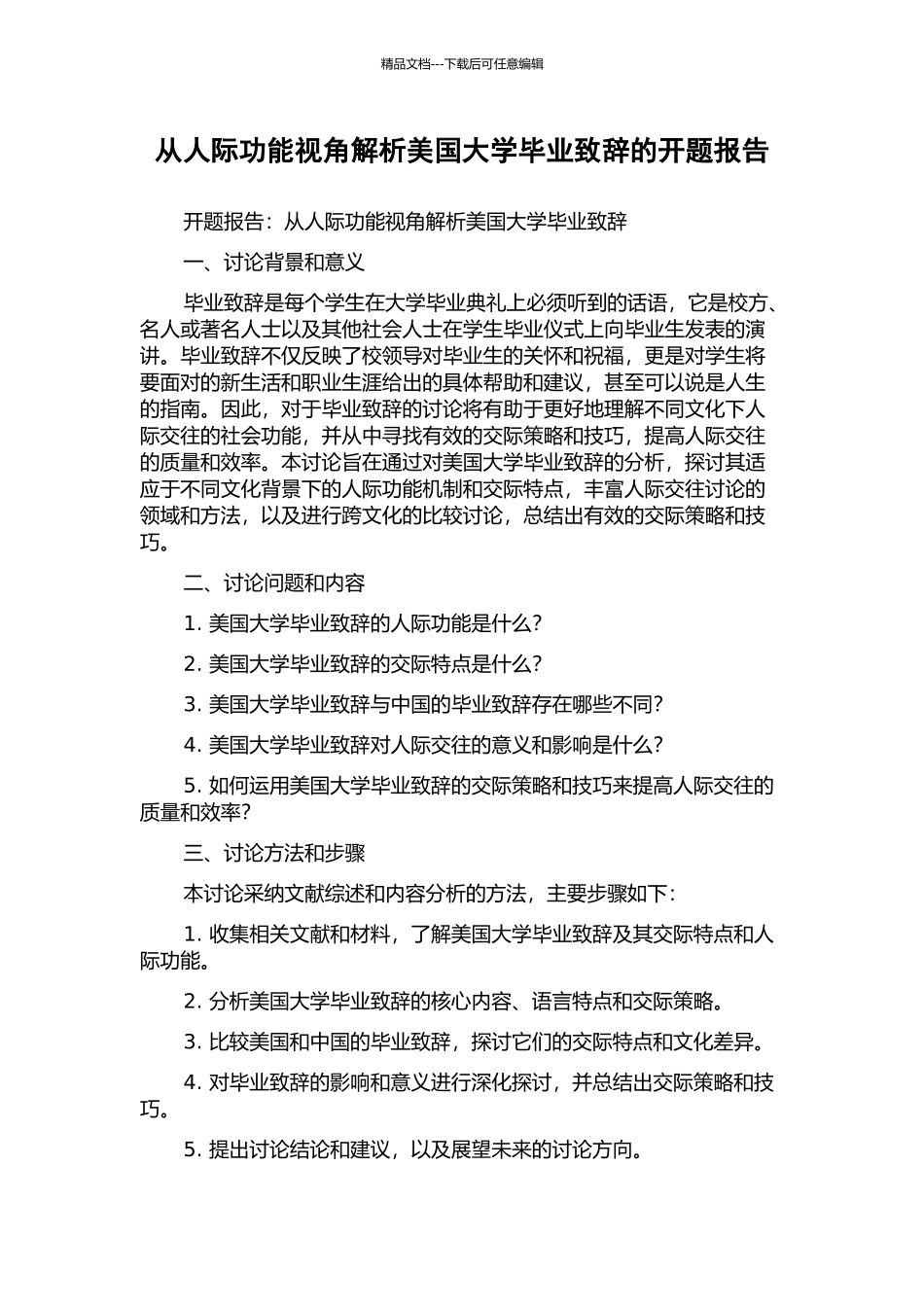 从人际功能视角解析美国大学毕业致辞的开题报告_第1页