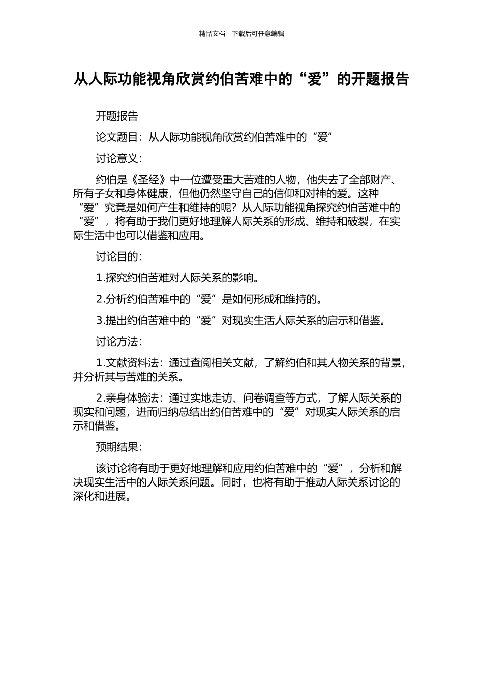 从人际功能视角欣赏约伯苦难中的“爱”的开题报告_第1页