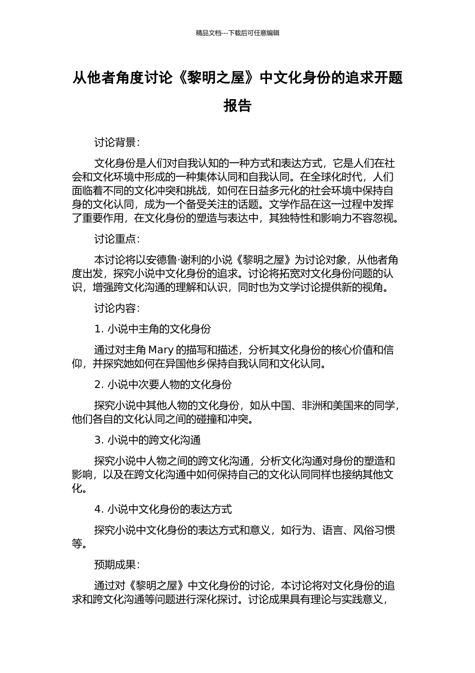 从他者角度研究《黎明之屋》中文化身份的追求开题报告_第1页