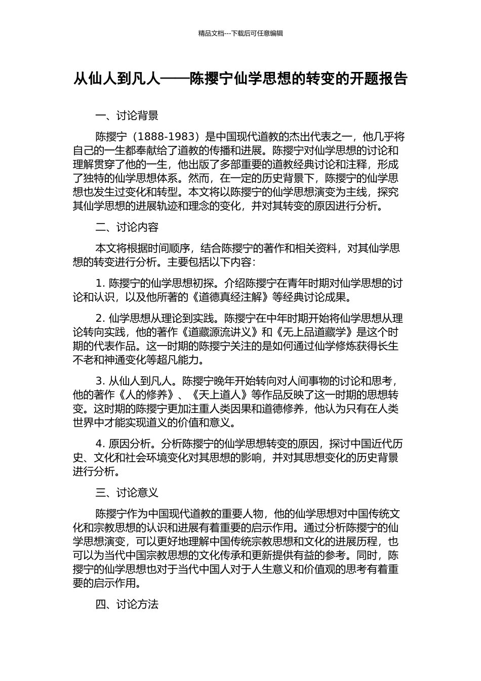 从仙人到凡人——陈撄宁仙学思想的转变的开题报告_第1页