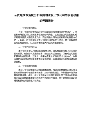从代理成本角度分析我国创业板上市公司的股利政策的开题报告