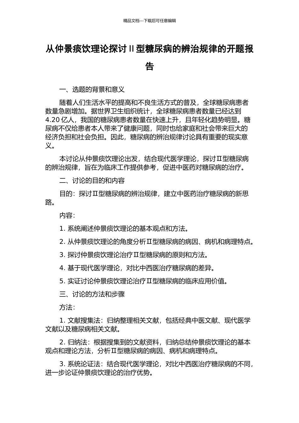 从仲景痰饮理论探讨Ⅱ型糖尿病的辨治规律的开题报告_第1页