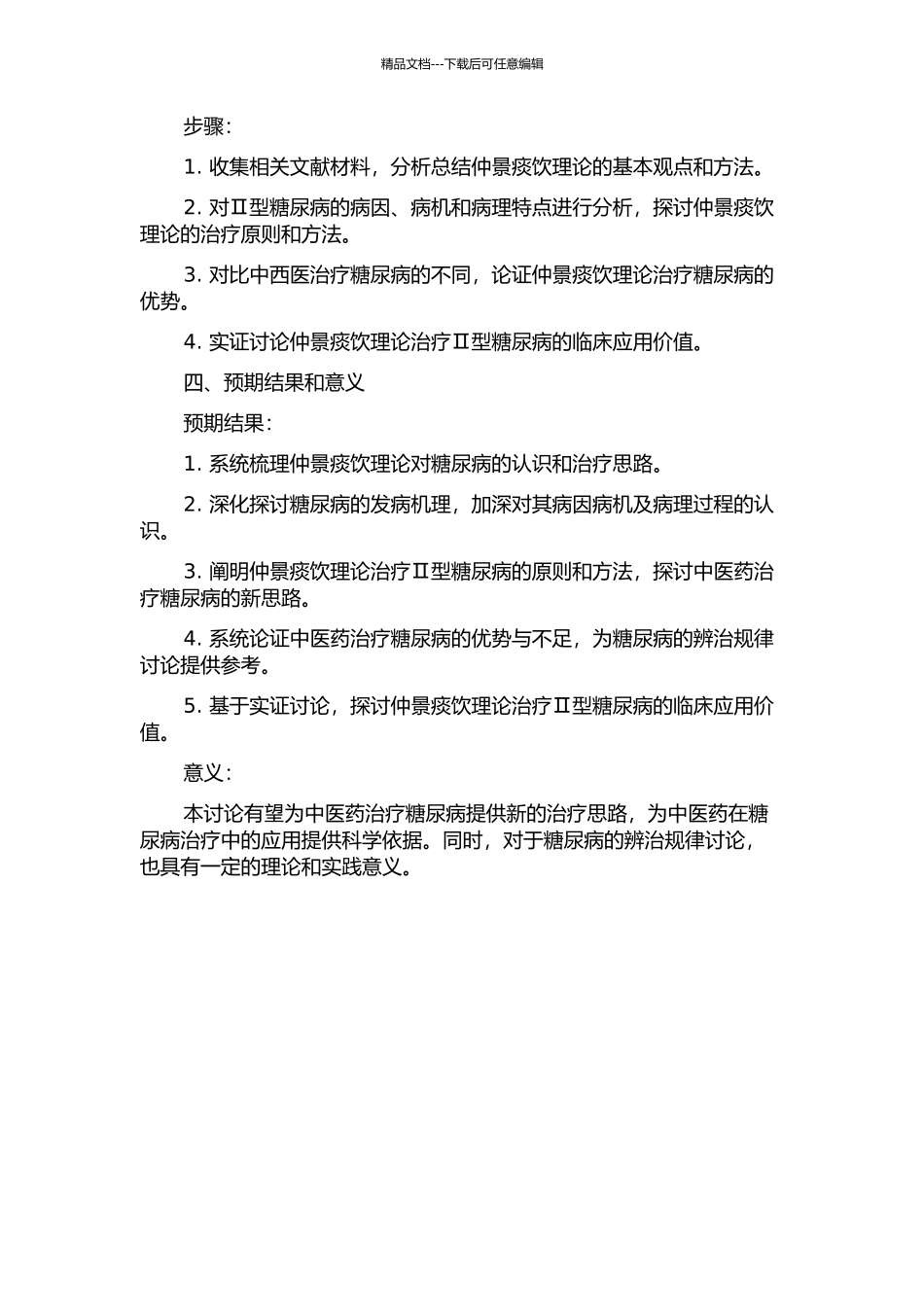 从仲景痰饮理论探讨Ⅱ型糖尿病的辨治规律的开题报告_第2页