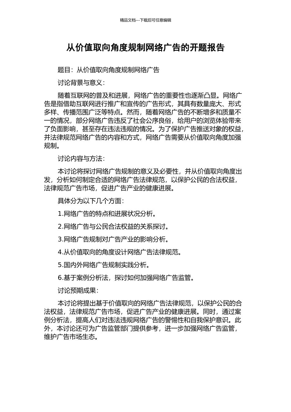 从价值取向角度规制网络广告的开题报告_第1页