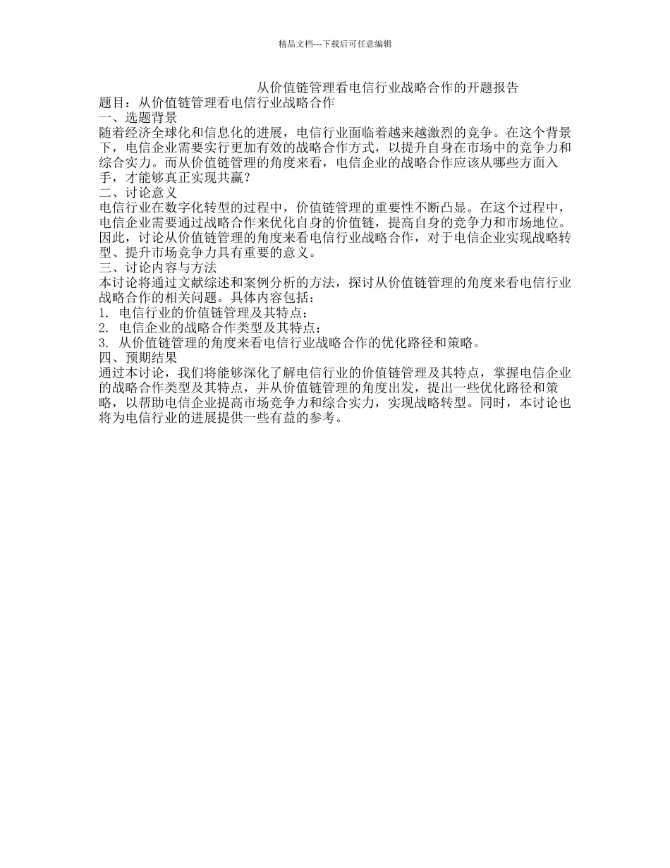 从价值链管理看电信行业战略合作的开题报告_第1页