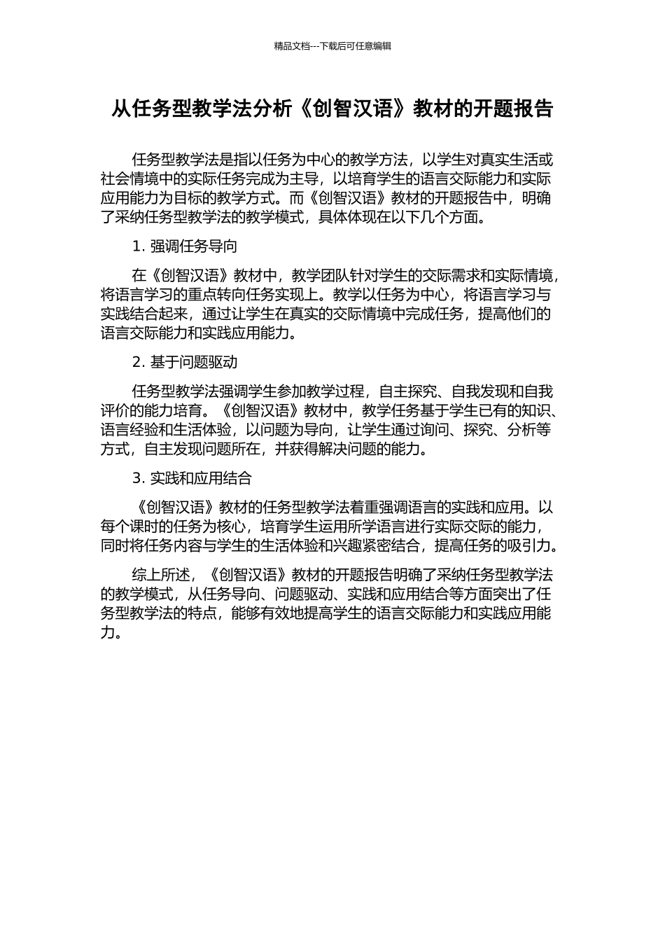 从任务型教学法分析《创智汉语》教材的开题报告_第1页