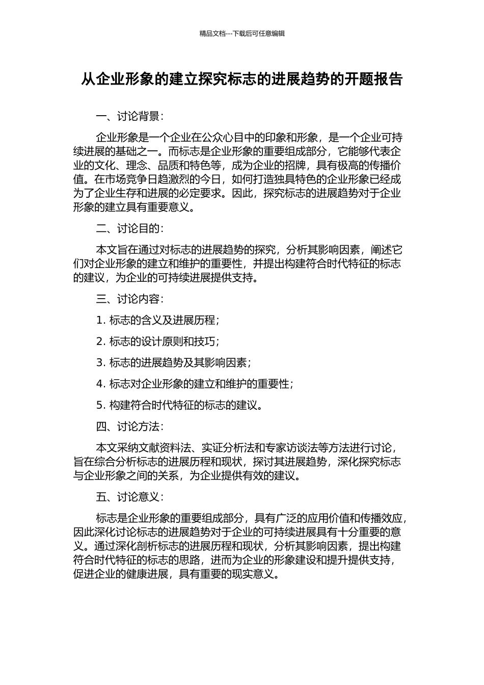 从企业形象的建立探究标志的发展趋势的开题报告_第1页