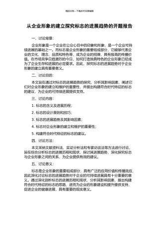 从企业形象的建立探究标志的发展趋势的开题报告