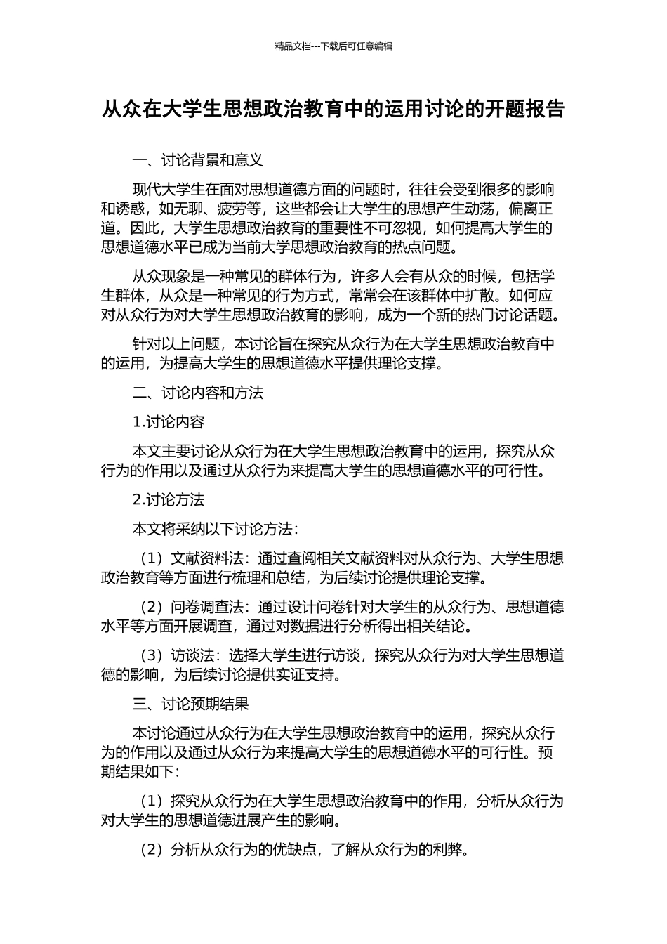 从众在大学生思想政治教育中的运用研究的开题报告_第1页