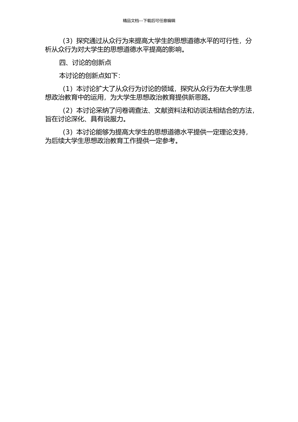 从众在大学生思想政治教育中的运用研究的开题报告_第2页
