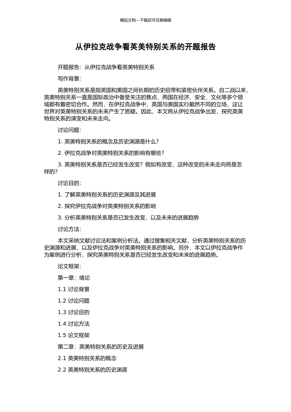 从伊拉克战争看英美特殊关系的开题报告_第1页