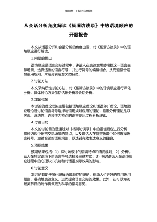 从会话分析角度解读《杨澜访谈录》中的语境顺应的开题报告