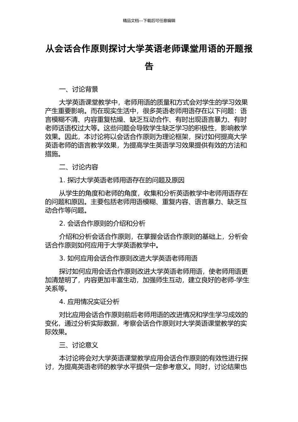 从会话合作原则探讨大学英语教师课堂用语的开题报告_第1页