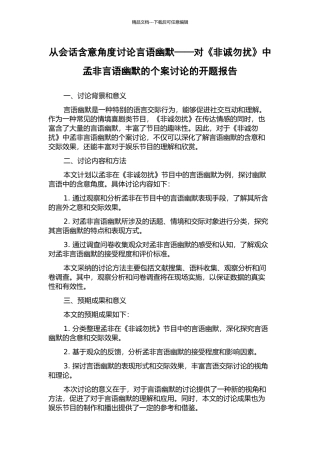 从会话含意角度研究言语幽默——对《非诚勿扰》中孟非言语幽默的个案研究的开题报告