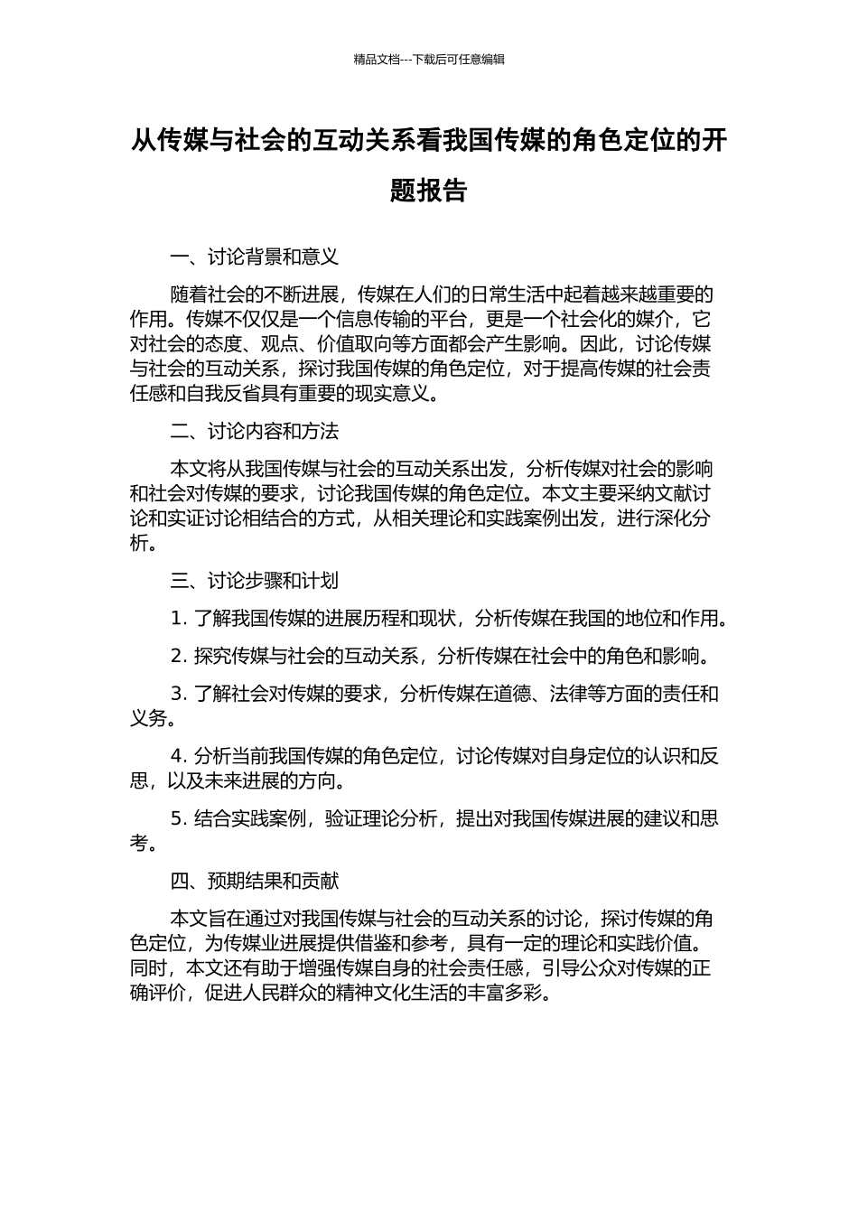 从传媒与社会的互动关系看我国传媒的角色定位的开题报告_第1页