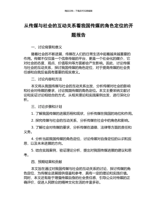 从传媒与社会的互动关系看我国传媒的角色定位的开题报告