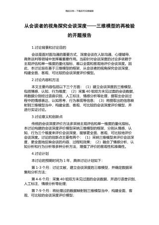 从会谈者的视角探索会谈深度——三维模型的再检验的开题报告
