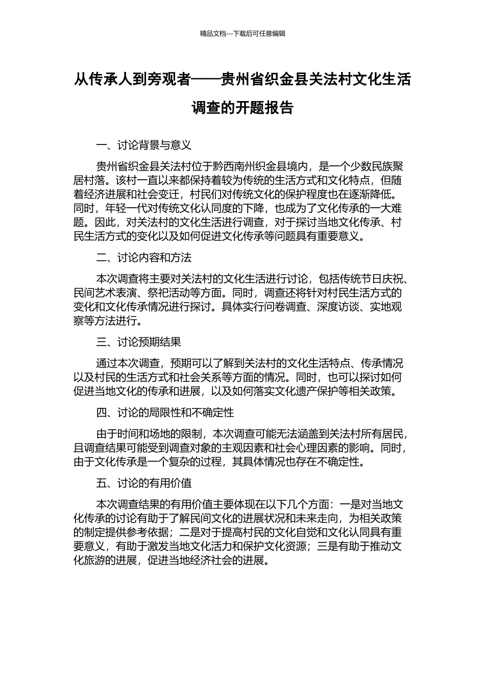从传承人到旁观者——贵州省织金县关法村文化生活调查的开题报告_第1页