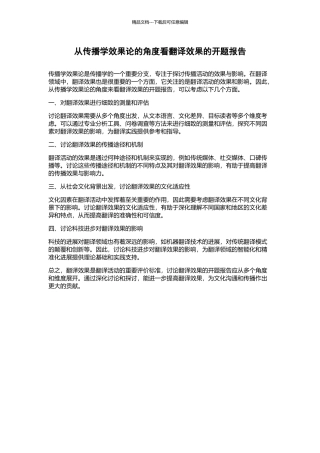 从传播学效果论的角度看翻译效果的开题报告