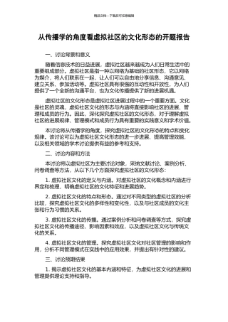 从传播学的角度看虚拟社区的文化形态的开题报告