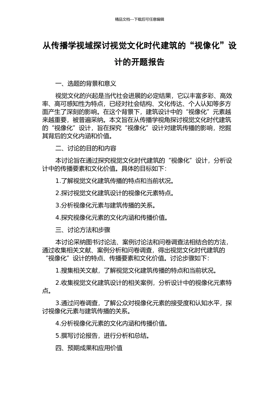 从传播学视域探讨视觉文化时代建筑的“视像化”设计的开题报告_第1页