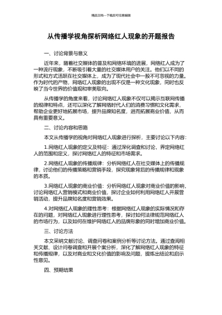 从传播学视角探析网络红人现象的开题报告
