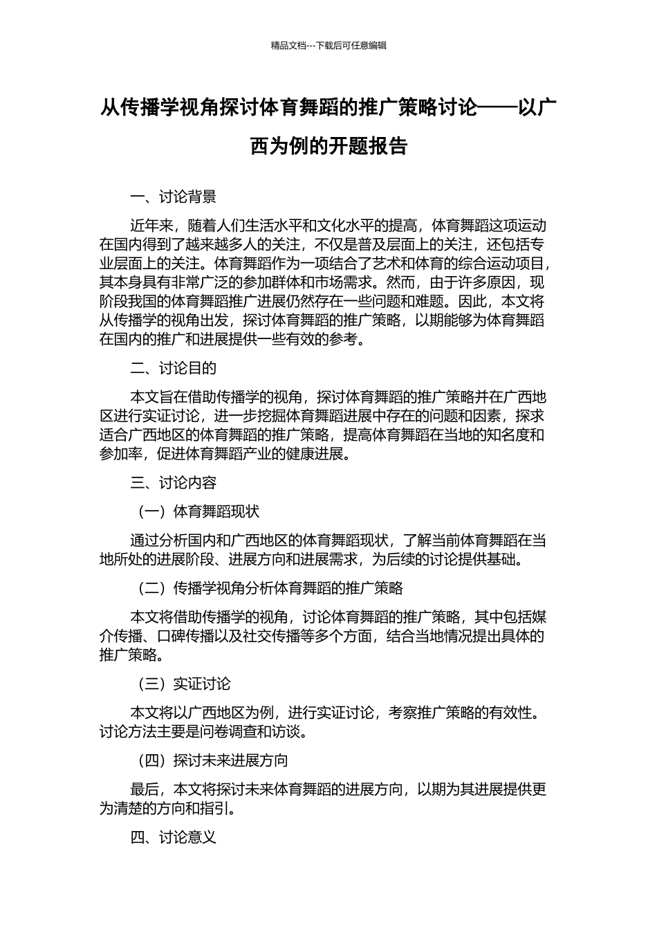 从传播学视角探讨体育舞蹈的推广策略研究——以广西为例的开题报告_第1页