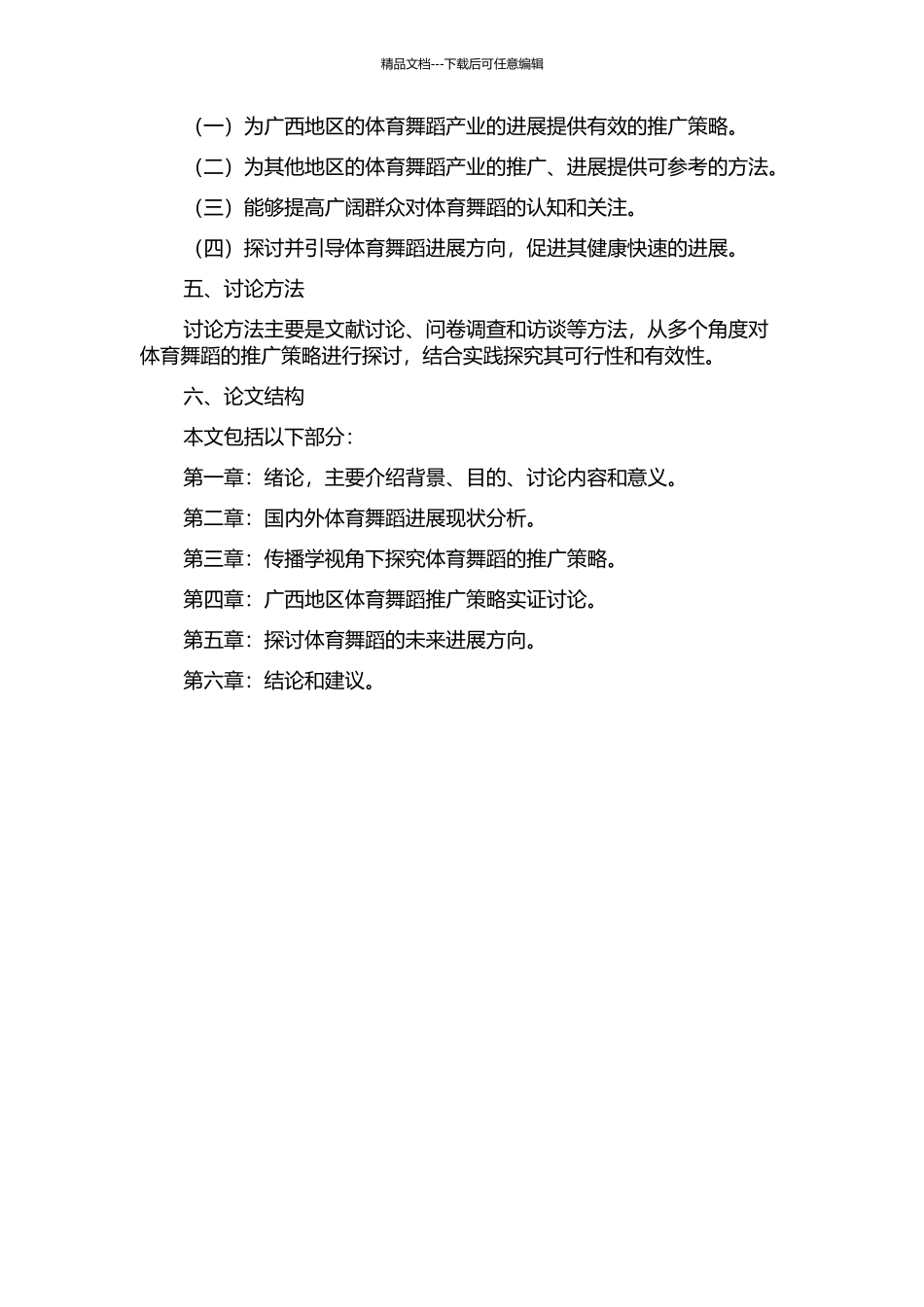 从传播学视角探讨体育舞蹈的推广策略研究——以广西为例的开题报告_第2页