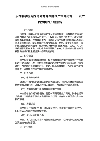 从传播学视角探讨体育舞蹈的推广策略研究——以广西为例的开题报告