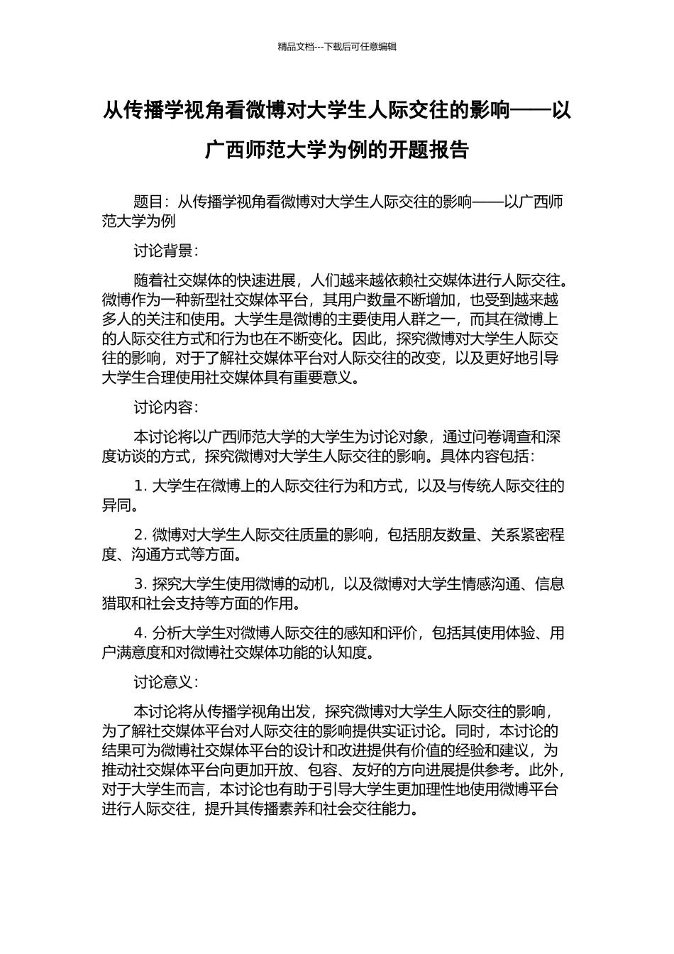 从传播学视角看微博对大学生人际交往的影响——以广西师范大学为例的开题报告_第1页