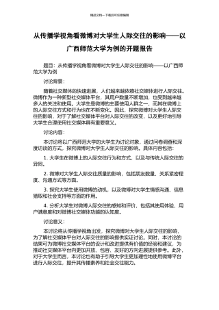 从传播学视角看微博对大学生人际交往的影响——以广西师范大学为例的开题报告