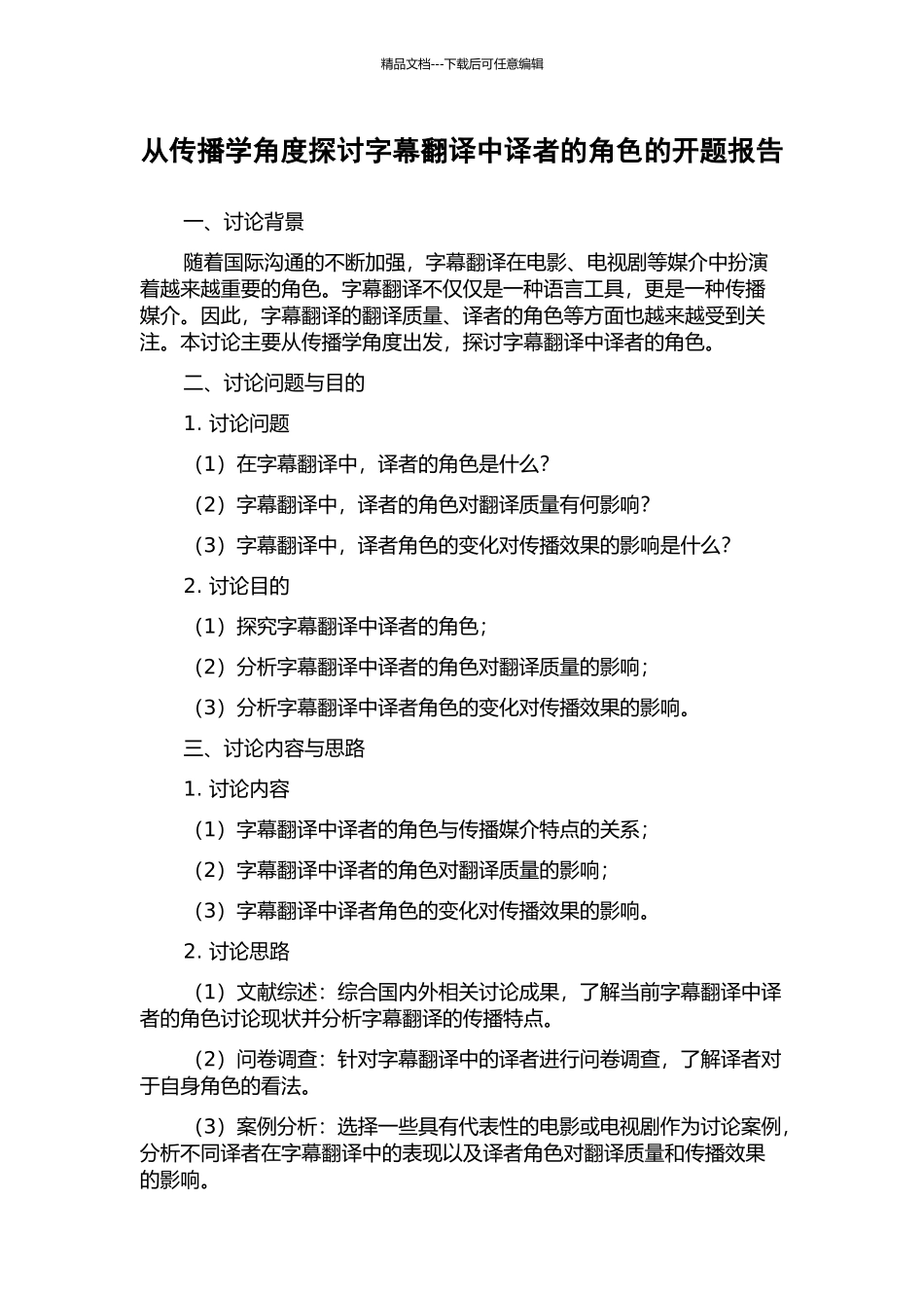 从传播学角度探讨字幕翻译中译者的角色的开题报告_第1页