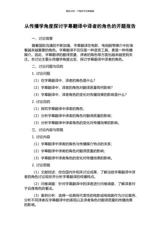 从传播学角度探讨字幕翻译中译者的角色的开题报告