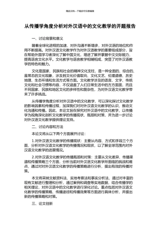 从传播学角度分析对外汉语中的文化教学的开题报告
