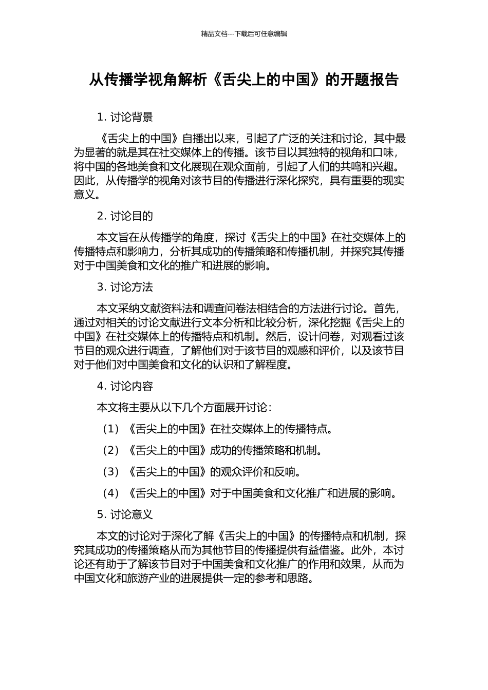 从传播学视角解析《舌尖上的中国》的开题报告_第1页