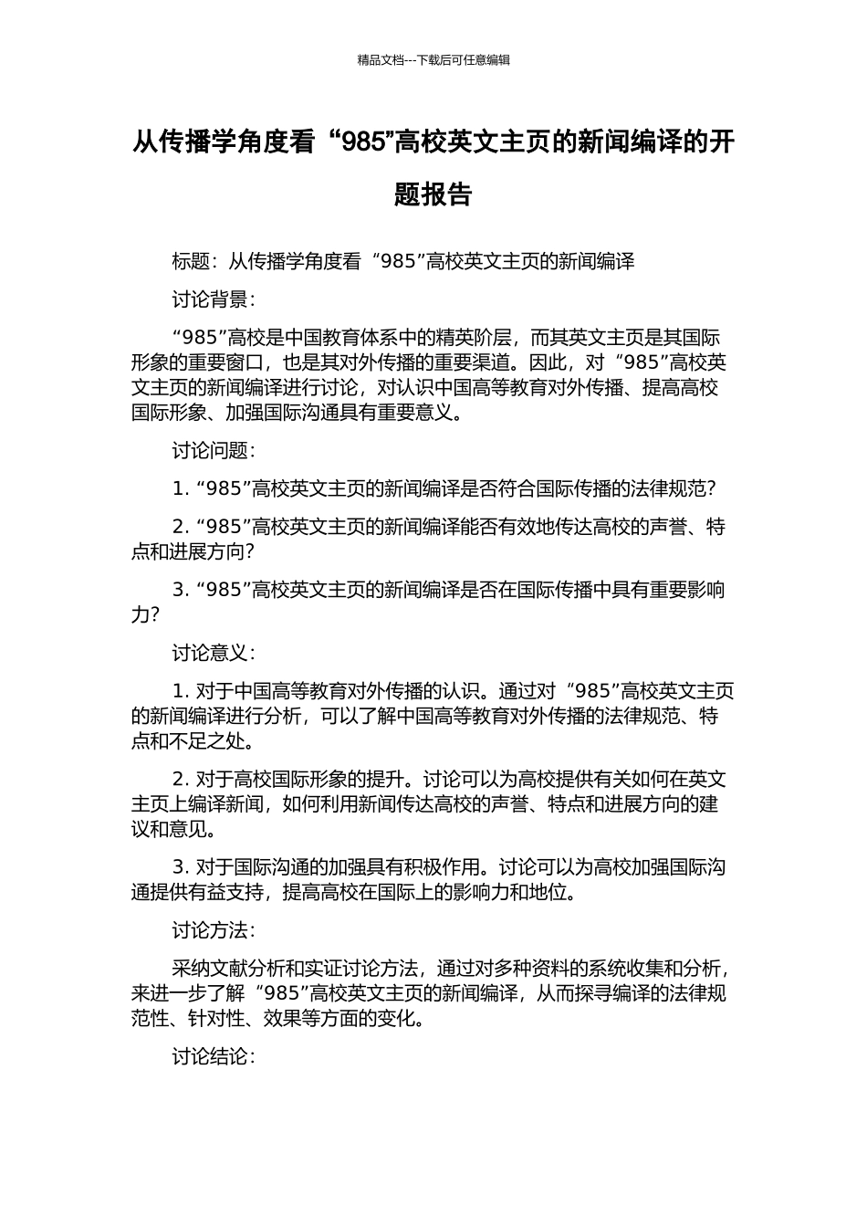从传播学角度看“985”高校英文主页的新闻编译的开题报告_第1页