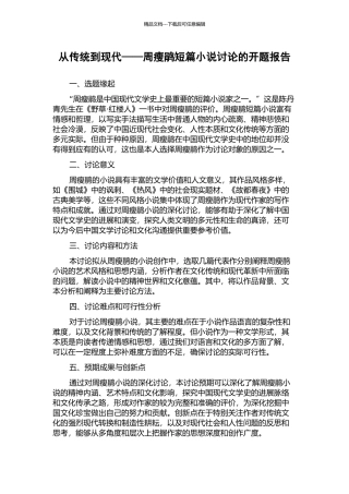 从传统到现代——周瘦鹃短篇小说研究的开题报告
