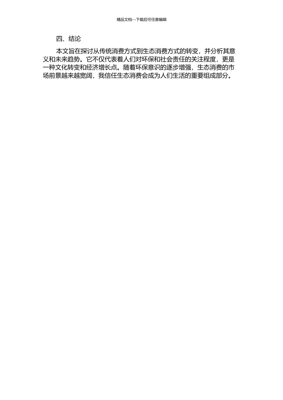 从传统消费方式到生态消费方式的转变及其意义开题报告_第2页
