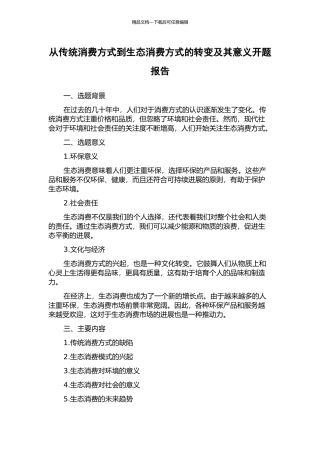 从传统消费方式到生态消费方式的转变及其意义开题报告