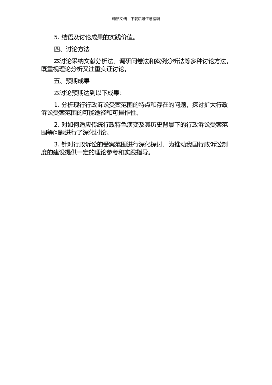 从传统行政特色观察现行行政诉讼受案范围的开题报告_第2页