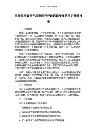 从传统行政特色观察现行行政诉讼受案范围的开题报告