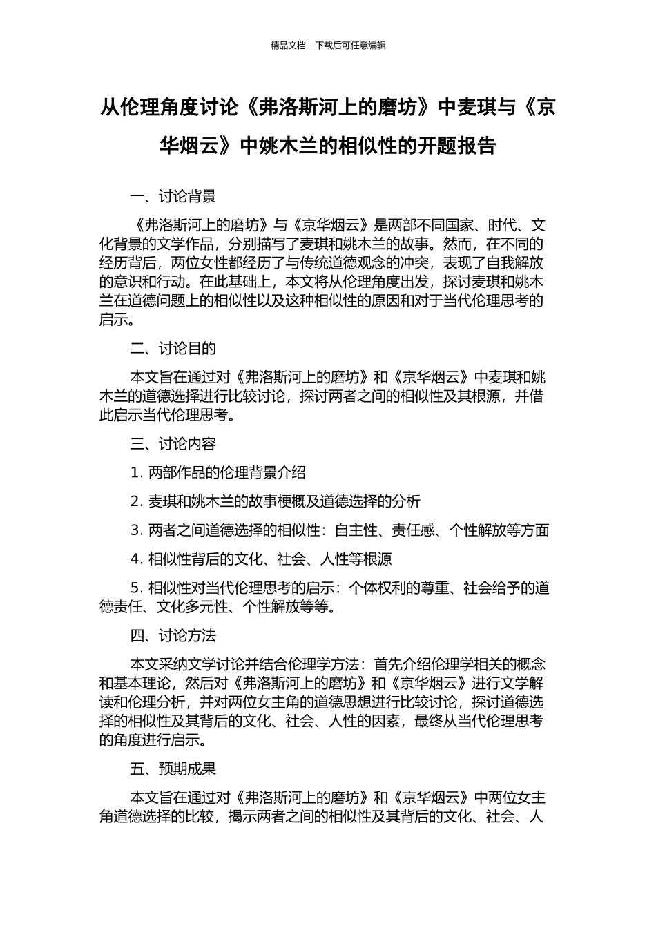 从伦理角度研究《弗洛斯河上的磨坊》中麦琪与《京华烟云》中姚木兰的相似性的开题报告_第1页