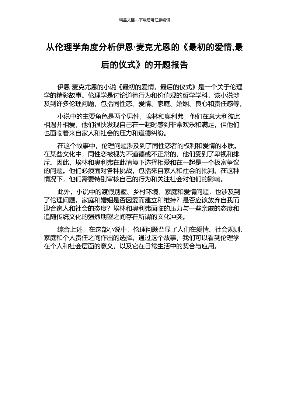 从伦理学角度分析伊恩·麦克尤恩的《最初的爱情-最后的仪式》的开题报告_第1页