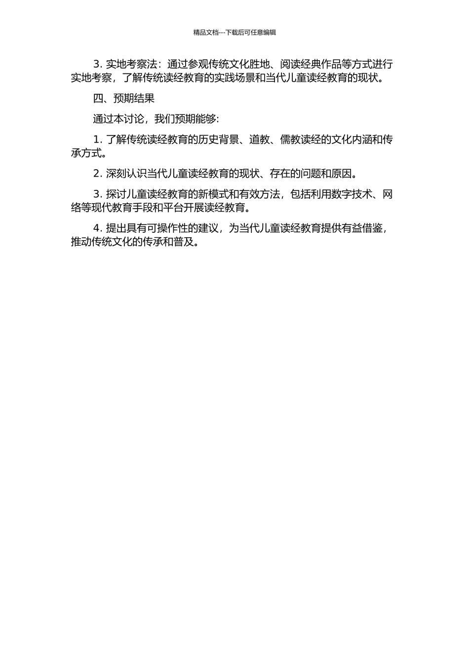 从传统读经看当代儿童读经教育的开题报告_第2页