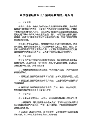 从传统读经看当代儿童读经教育的开题报告