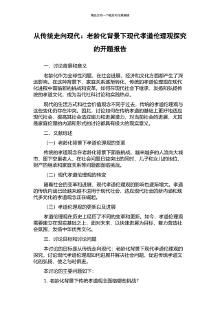 从传统走向现代：老龄化背景下现代孝道伦理观探究的开题报告