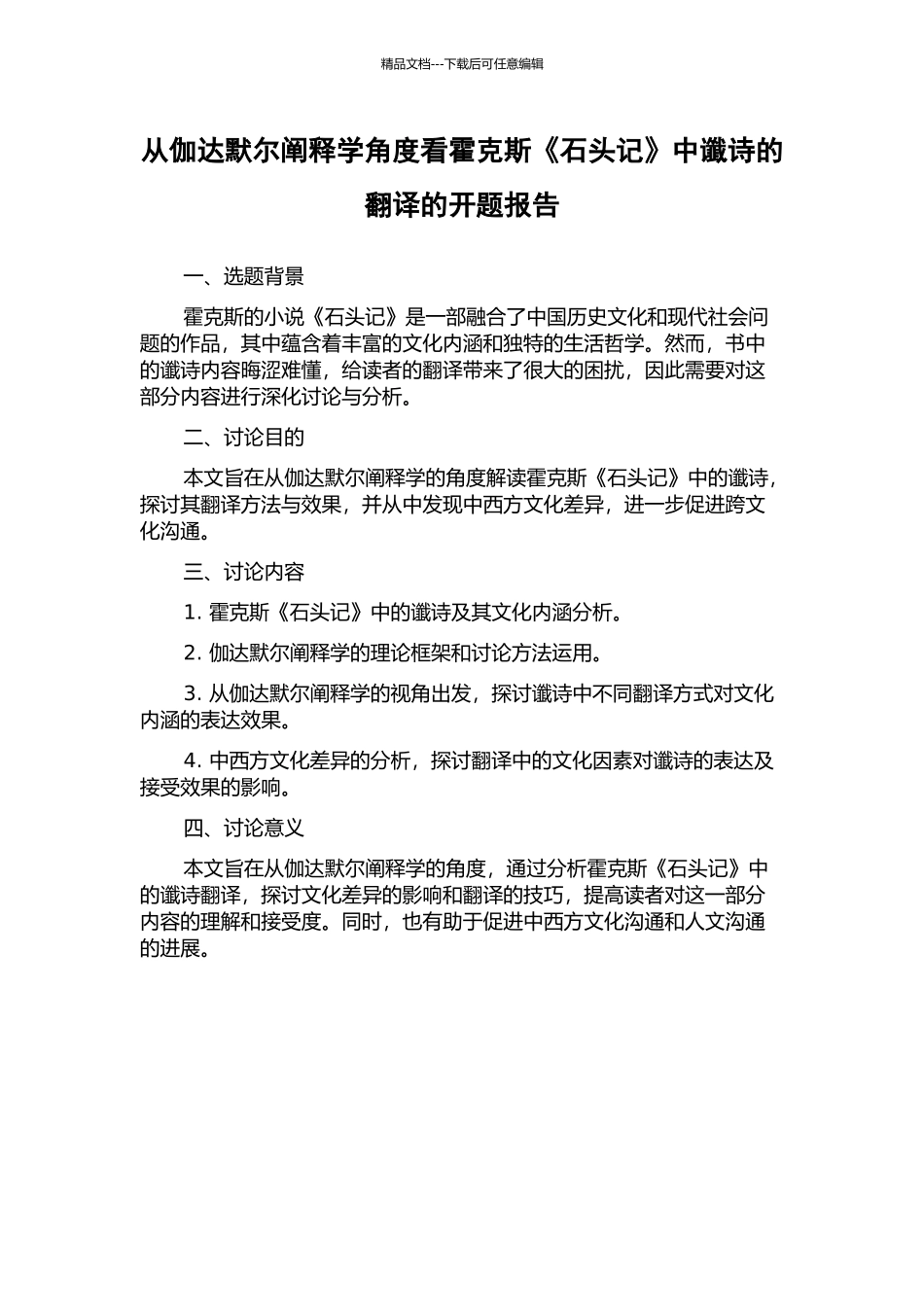 从伽达默尔阐释学角度看霍克斯《石头记》中谶诗的翻译的开题报告_第1页