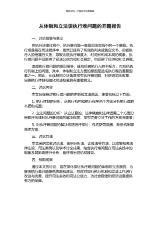 从体制和立法谈执行难问题的开题报告