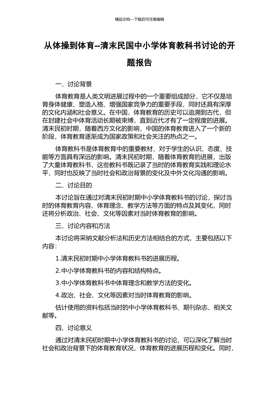 从体操到体育--清末民国中小学体育教科书研究的开题报告_第1页