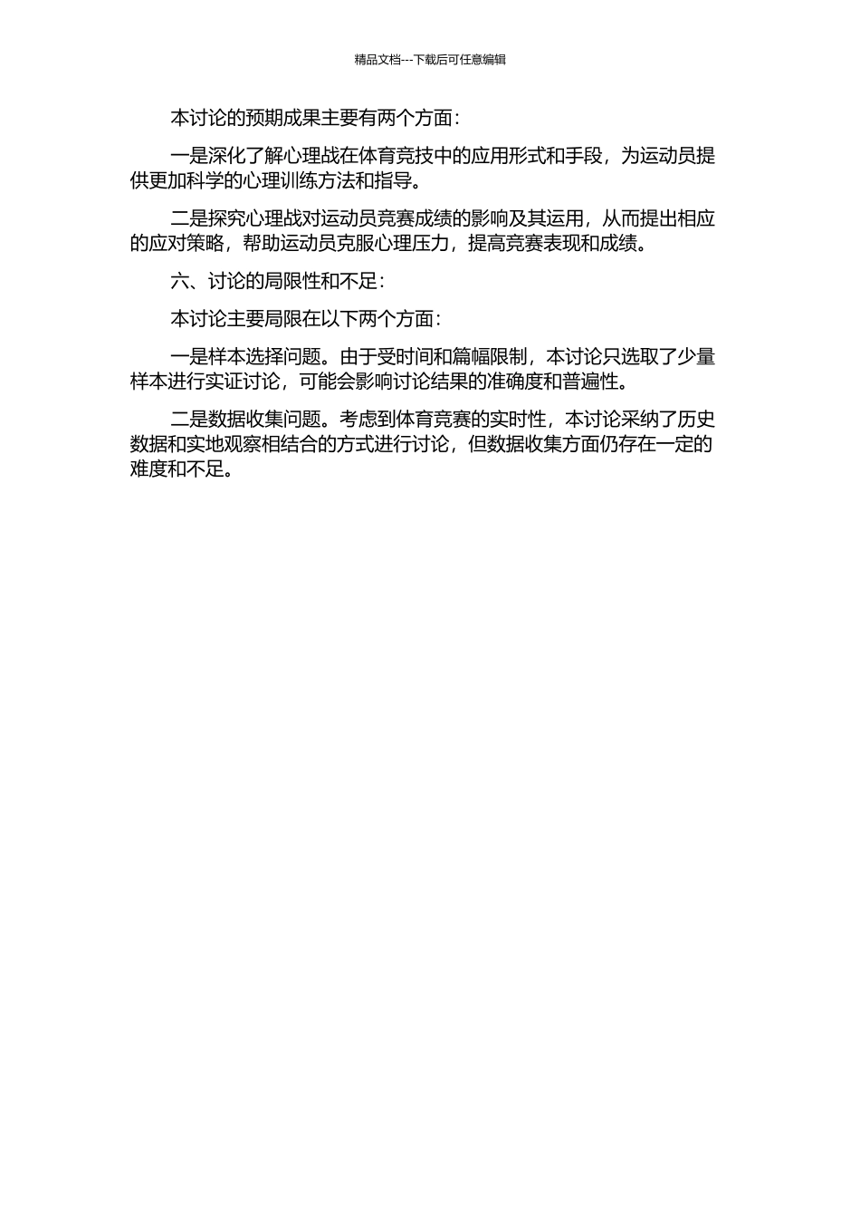 从体育传媒中透析心理战对运动员比赛成绩的影响及运用的开题报告_第2页